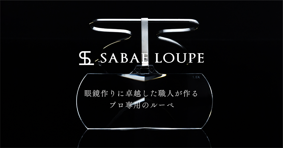SABAE LOUPE さばえルーペ 強力メガネくもり止めクロス AS-KUMOR プレーン2.3倍 くもらーず SLB-00123PL